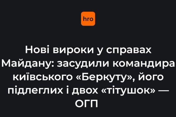 Оболонський суд назвав ролі засуджених у справах Майдану: від командира «Беркута» до координаторів