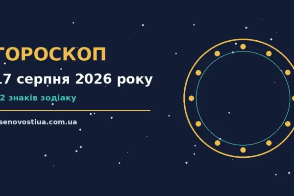 Гороскоп на 17 серпня 2026 року: важливі сигнали дня для планів і важливих справ