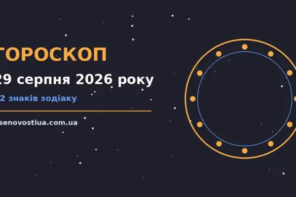 Гороскоп на 29 серпня 2026 року: важливі сигнали дня для планів і важливих справ