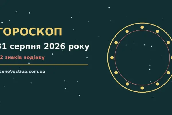 Гороскоп на 31 серпня 2026 року: важливі сигнали дня для планів і важливих справ