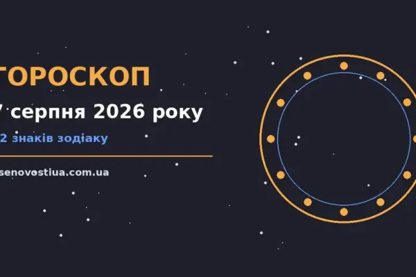 Гороскоп на 7 серпня 2026 року: важливі сигнали дня для планів і важливих справ
