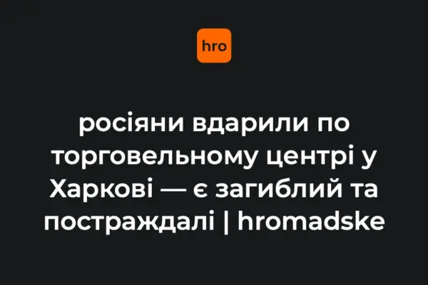 Офіційно підтверджений удар дрона по ТЦ в Основ’янському районі Харкова 27 серпня