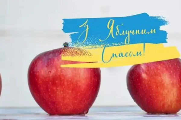 24 Канал та УНІАН оприлюднили привітання до Яблучного Спаса
