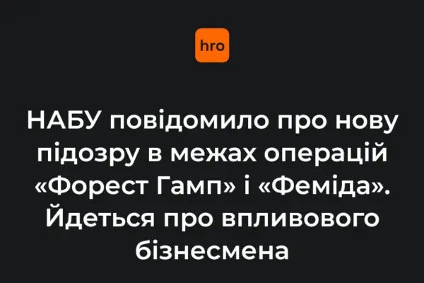 Хроніка справ «Форест Гамп» і «Феміда»: нова підозра ексдепутату облради