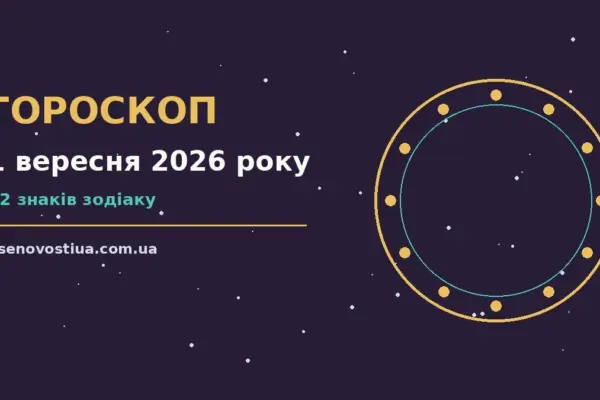 Гороскоп на 1 вересня 2026 року: важливі сигнали дня для планів і важливих справ