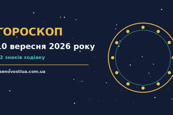 Гороскоп на 10 вересня 2026 року: важливі сигнали дня для планів і важливих справ