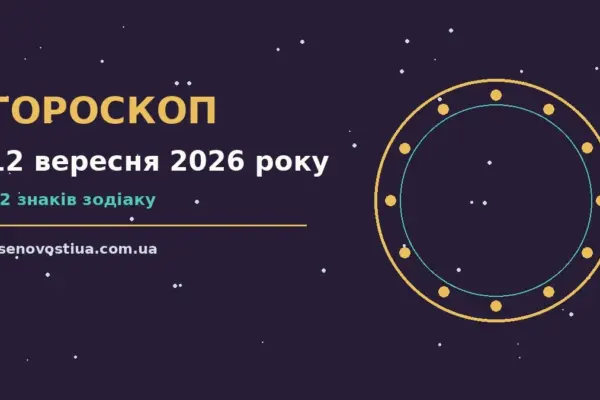 Гороскоп на 12 вересня 2026 року: важливі сигнали дня для планів і важливих справ