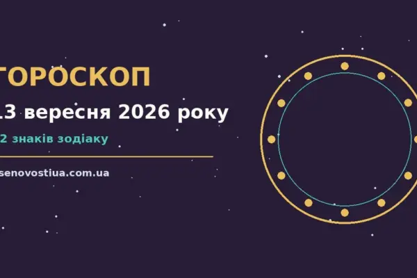 Гороскоп на 13 вересня 2026 року: важливі сигнали дня для планів і важливих справ
