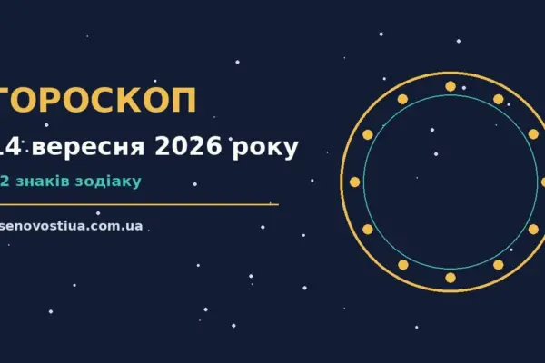 Гороскоп на 14 вересня 2026 року: важливі сигнали дня для планів і важливих справ