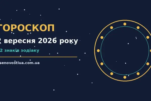 Гороскоп на 2 вересня 2026 року: важливі сигнали дня для планів і важливих справ