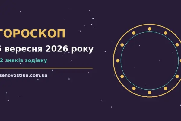 Гороскоп на 5 вересня 2026 року: важливі сигнали дня для планів і важливих справ
