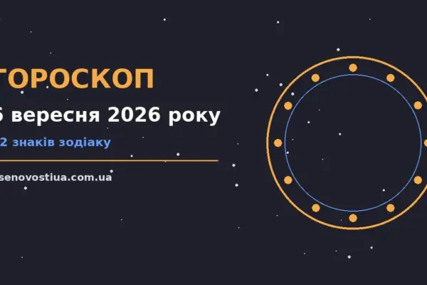 Гороскоп на 6 вересня 2026 року: важливі сигнали дня для планів і важливих справ