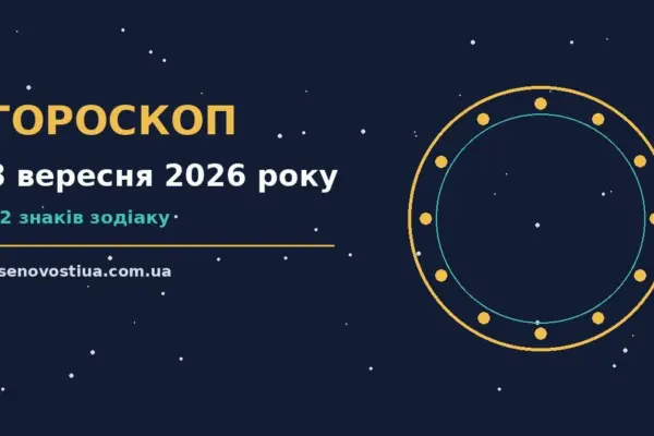 Гороскоп на 8 вересня 2026 року: важливі сигнали дня для планів і важливих справ