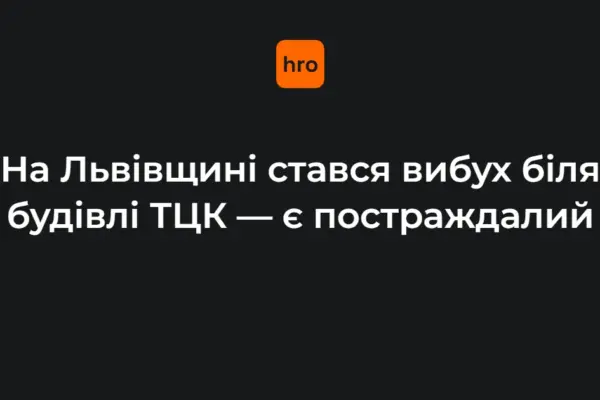 Офіційне повідомлення Львівського ТЦК: вибух біля РТЦК у Миколаєві, поранений госпіталізований