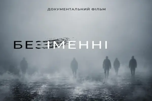 Допремʼєрний показ фільму «безІМЕННІ: боротьба за імʼя» у Вінниці: хто виступив ініціатором стрічки